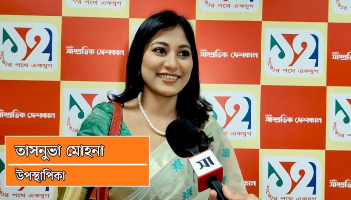 সাম্প্রতিক দেশকালের এক যুগ পূর্তিতে তাসনুভা মোহনার শুভেচ্ছা বার্তা
